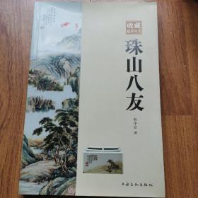 收藏起步丛书珠山八友