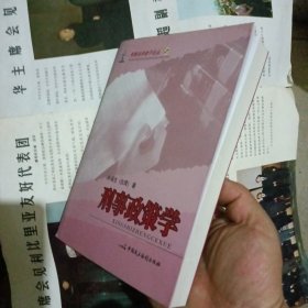 刑事政策学——刑事法学诸子论丛2