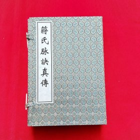 中医古籍孤本大全：《蒋氏脉诀真传》1函4册全 无笔记