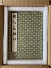 元刻本稼轩长短句（一函四册），乙种，手工宣纸本