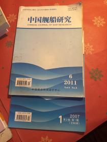 中国舰船研究 2011.6。  2007第二卷第一期/2006第一卷第三期（三册合售）