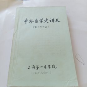 中外医学史讲义