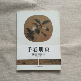 手卷册页研究与创作