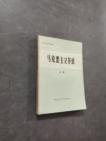 馬克思主義基礎(chǔ)