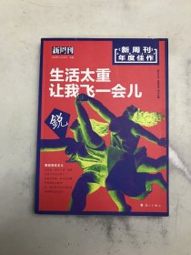 新周刊 2017年度佳作·生活太重，让我飞一会儿