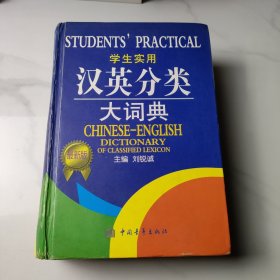 学生实用汉英分类大词典（最新版）