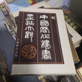中国历代法书墨迹大观.十一.明（8开硬精装.带外盒）1992年一版一印