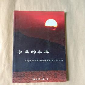 永远的丰碑（纪念鞍山解放60周年老友联谊会纪实