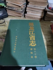黑龙江省志·政权志