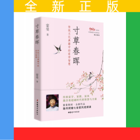 寸草春晖：传统文化典籍中的家学智慧