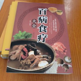 超值全彩养生馆：百病食疗大全