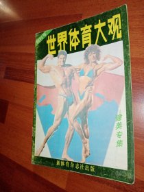 创刊号：世界体育大观（健美专辑）