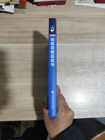 中国核能发展报告（2023）【内页如新】