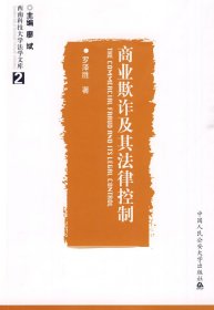 商業(yè)欺詐及其法律控制（西南科技大學(xué)法學(xué)文庫）(西南科技大學(xué)法學(xué)文庫 2) 9787811397925
