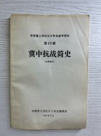 晋察冀人民抗日斗争史参考资料23：冀中抗战简史（正版如图、内页干净）