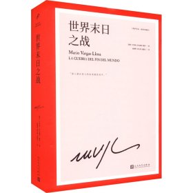 世界末日之战（诺贝尔文学奖得主略萨的战争史诗代表作，取材真实事件，魔幻荒诞、苍茫悲壮而又惊心动魄）（精装）