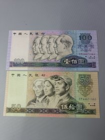退出流通四版1980年50元/100元尾6同号钞