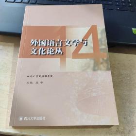 外国语言文学与文化论丛（14）