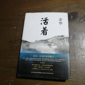 活着（25周年精装典藏纪念版）