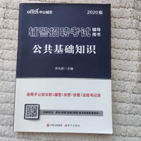 辅警考试中公2020辅警招聘考试辅导用书公共基础知识