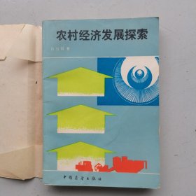 农村经济发展探索（吕日周 著）