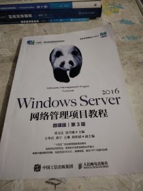 Windows Server 2016网络管理项目教程（微课版）（第3版）