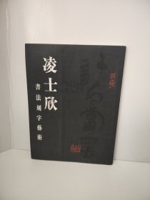 凌士欣印选