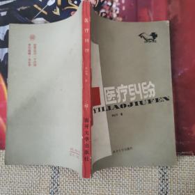 醫(yī)療糾紛