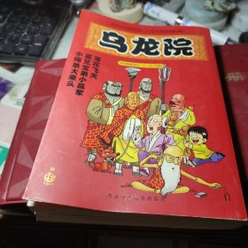 乌龙院（活宝师徒卷五、六、七合集）作者:  敖幼祥 出版社:  北京少年儿童出版社 出版时间:  2005年1版1印！