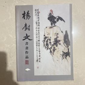 杨树文画集