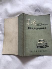 东风载重汽车使用说明书