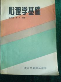 《心理学基础》