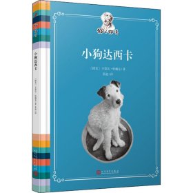 【正版】小狗达西卡