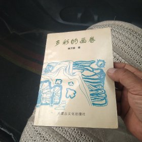 多彩的画卷 签赠本[代售]北架四格三格