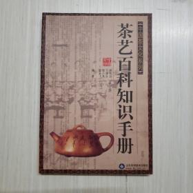 茶艺百科知识手册