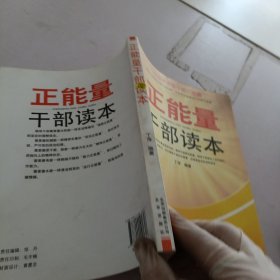 正能量干部读本