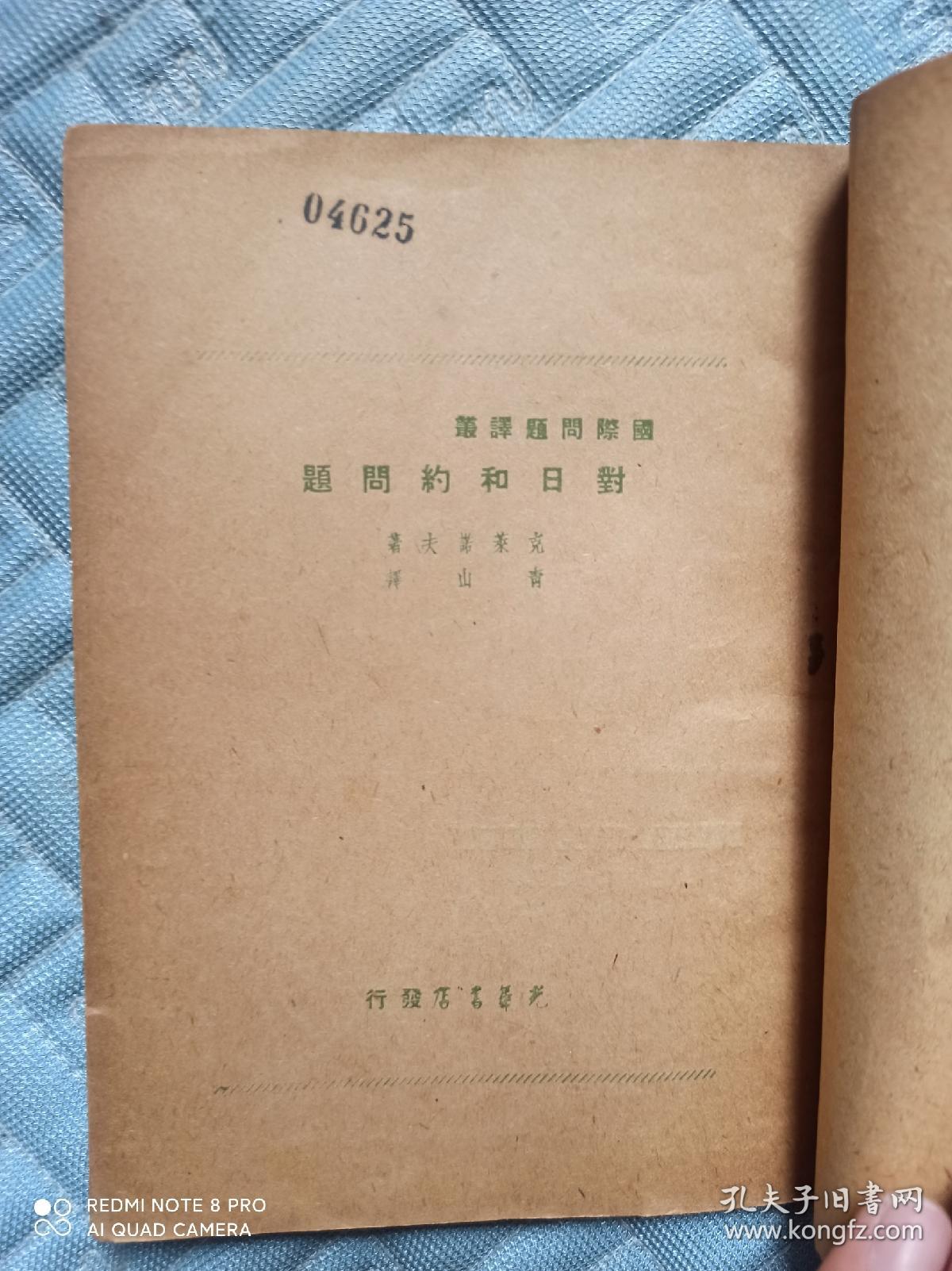 1948年光华书店对日合约问题(2000册)