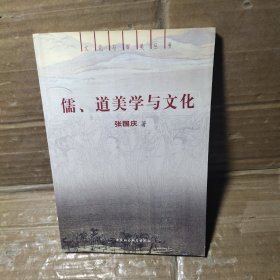 儒 道美学与文化