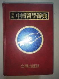 《新编中国医学辞典》精装厚册