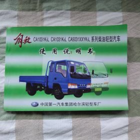 2004年《解放CA1031K5L CA1031K6L CA5031XXYK5L 系列柴油轻型汽车使用说明书》，内容丰富，内页自然变旧，品相见图！