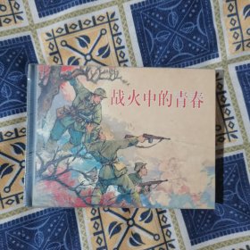 战火中的青春 连环画