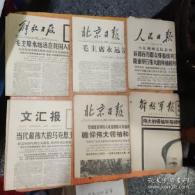 毛主席逝世报纸6份