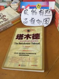 塔木德  犹太人的经商与处事圣经