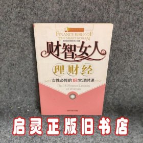 财智女人理财经：女性必修的18堂理财课