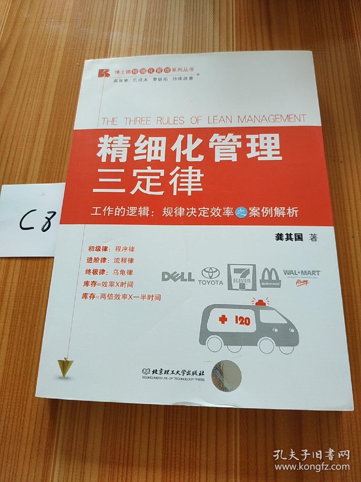 博士精细化管理系列丛书：精细化管理三定律