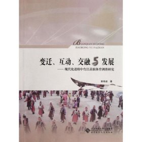 变迁.互动.交融与发展-现代化进程中苗族体育调查研究 曾晓进 正版图书