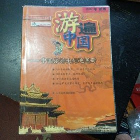 《游遍中国中国旅游出行地图册》(山东省地图出版社2002年6月1版10印）（包邮）