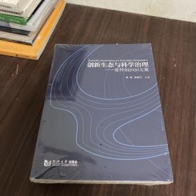 创新生态与科学治理——爱科创2020文集