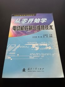從零開始學電動機控制與維修技術