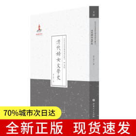 清代婦女文學(xué)史（近代名家散佚學(xué)術(shù)著作叢刊·文學(xué)）